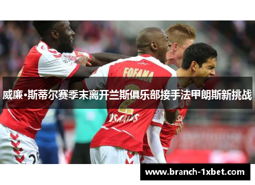 威廉·斯蒂尔赛季末离开兰斯俱乐部接手法甲朗斯新挑战