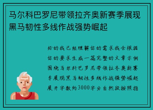 马尔科巴罗尼带领拉齐奥新赛季展现黑马韧性多线作战强势崛起