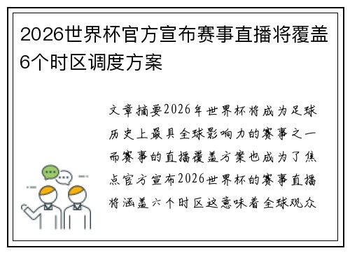 2026世界杯官方宣布赛事直播将覆盖6个时区调度方案